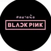 #ตลาดนัดบพ(@RT_BlackPink) 's Twitter Profileg