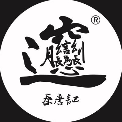 西安麺荘 秦唐記 （ビャンビャン麺専門店）OPEN11:00~15:00/17:00~23:00(各LO30分前) )  【通販サイト≫https://t.co/r2xh6MISOc】