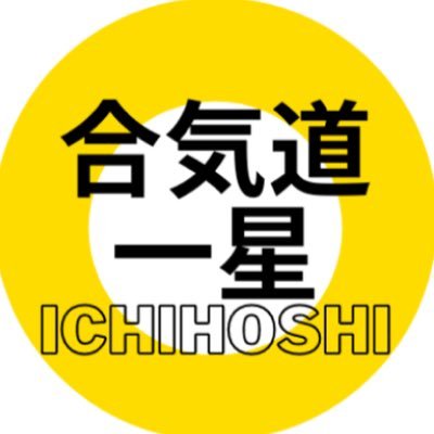 公益財団法人養神会認定道場 \\初心者歓迎//できるまで楽しく稽古。横浜武道館、高津区溝口BOIL studio、都筑区で指導しています。 #aikidoichihoshi #合気道一星 #高津合気道 #溝口合気道 #横浜武道館合気道 #BOIL #oisodojo119 #横浜武道館 #川崎合気道 #都筑合気道