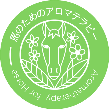 馬のアロマセラピスト🐴 オンライン講座「馬のためのアロマテラピー」主催🌿日本統合医学協会メディカルアロマテラピーインストラクター🌸AEAJアロマテラピーインストラクター🌼欧州「馬のアロマテラピー」修了🌲精油とハーブで心身リラックスを促し豊かな馬生を過ごしてほしい　UMA LIFE 隔月連載中　フォローください