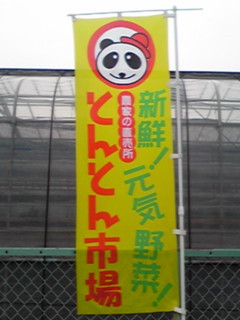 とんとん市場は埼玉県深谷市の農産物直売所。新鮮でおいしい野菜や花（あとソフトクリーム）が自慢です！加工品や生鮮食品も充実。「地元の美味しいを届け隊」として、出品者さんと消費者のみなさまを繋ぐ橋渡し役となります。