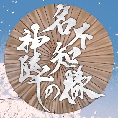 【公式】名不知様の神隠しさんのプロフィール画像