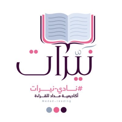 MedadNayrat's profile picture. إحدى مُبادرات أكاديمية@medad_reading| بالتعاون مع وزارة الأوقاف| نادي قراءة يهتم بقراءة تراث ابن القيّم رحمه الله| المشرف العلمي: فضيلة الشيخ د.عثمان الخميس