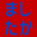 ãŸããã (@mashitaka5) Twitter profile photo ãŸããã (@mashitaka5) Twitter profile photo