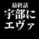 宇部にエヴァンゲリオン記念館を作る会です。なんとか実現させるために頑張ります!宇部市民有志の会ですが【為せば成る、為さねば成らぬ何事も】の精神で頑張ります！是非応援と拡散をよろしくお願いします