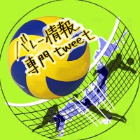 バレー情報専門tweet(@volley_johou) 's Twitter Profile Photo
