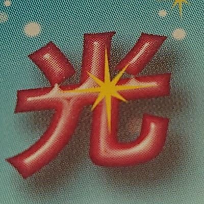 光ナンバーズ в X: „公開予想 4日連続 ☆大当たり☆ 第6630回 光ナンバーズ в X: „公開予想 4日連続 ☆大当たり☆ 第6630回
