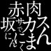 あかさかさかすでにんにくにくまん (@akasakagarlic) Twitter profile photo あかさかさかすでにんにくにくまん (@akasakagarlic) Twitter profile photo