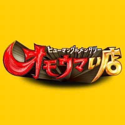 毎週火曜よる7時🍳〈日本テレビ系全国ネット〉日本全国には私たちの想像をはるかに超える”びっくりなお店”がたくさん！まだ見ぬ”オモてなしすぎでオモしろいウマい店”『オモウマい店』を求め、スタッフが日本中を大捜索💥💥