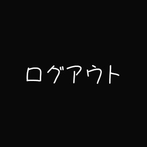 sun@固ツイ見て！！｜さんのプロフィール画像