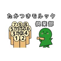 たかつきモルック倶楽部 (@takatsukimolkky) 's Twitter Profile