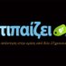 tipaizei.gr (@tipaizeigr) Twitter profile photo