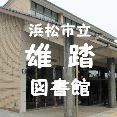 浜松市立雄踏図書館の公式アカウントです。おもに行事や企画展示などをお知らせしていきます。※当アカウントは情報発信を目的とするものです。返信等は原則として行いません。X（旧Twitter）運用ポリシーはこちら→https://t.co/lKIy4EtnJ7