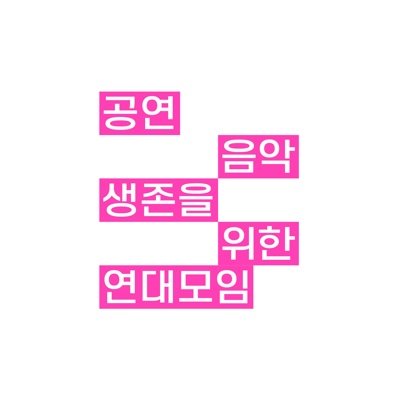 livemusiclivesk's profile picture. 공연음악 생존을 위한 연대모임