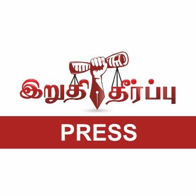 இறுதி தீர்ப்பு✍️ (சினிமா செய்திகள்) For Advertisement, Promotions, Events Contact 
Mail id: itnewseditor@gmail.com
What's up: 8438222223 Office: 044 31444366