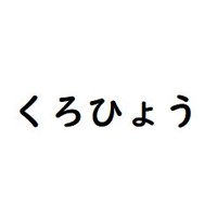 くろひょう(@schwarzer_haze) 's Twitter Profileg