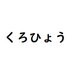 くろひょう (@schwarzer_haze) Twitter profile photo