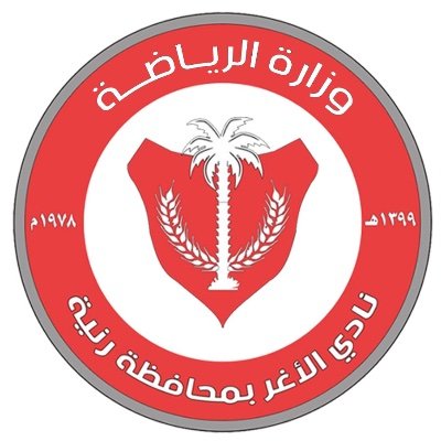 نادي الأغر الرياضي _ منطقة مكة المكرمة _محافظة رنية البريد الالكتروني Alagherclub@gmail.com