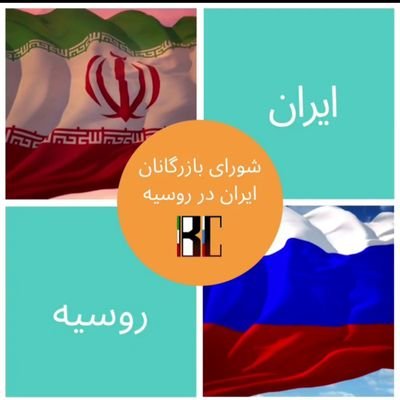 شورای بازرگانان ایران در روسیه جهت معرفی اعضا و زمینه های فعالیت آنها، تبادل اطلاعات تجاری باز بین فعالین تجاری ایران و روسیه میباشد