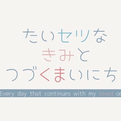 いずりつwebオンリー【たいセツなきみとつづくまいにち6】さんのプロフィール画像