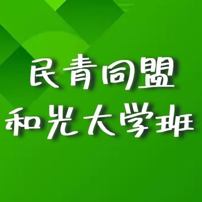 こんにちは、私たちは和光大学の学生たちで構成された学生団体です。青年の要求実現のために活動をしています！

要求実現のために、コツコツ学びと行動を行っています。和光大学のスクールバスが利用しづらいという学生の声をもとに実態調査をし、大学当局に届けるなど学生に依拠した活動をしています。
日々の活動を発信していきます！！