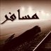 مسافر ..! (@b1419d1) Twitter profile photo مسافر ..! (@b1419d1) Twitter profile photo