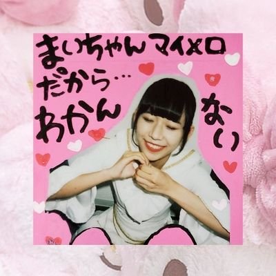 まい ついにこの垢でもいつきくんフォローしだしたので私のアイドルおたく垢全てでいつきくんあかねちゃんフォローした