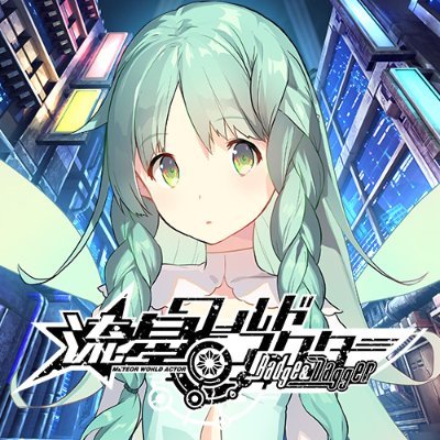 流星ワールドアクター続編鋭意制作中@Heliodor公式さんのプロフィール画像