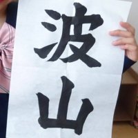 波山(はざん)🌊🗻 (@hazan_830) 's Twitter Profile