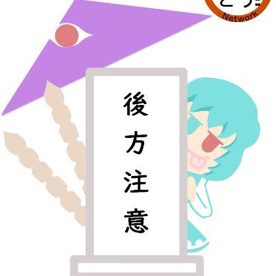 後方注意