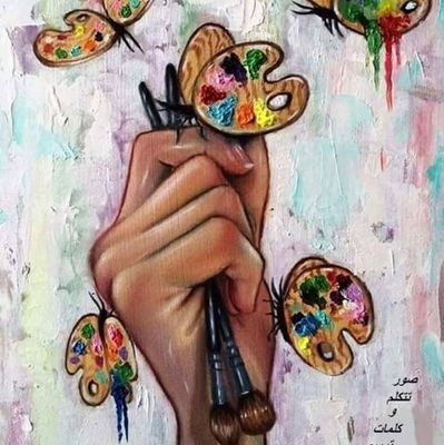💫معلمة فنون تشكيلية💫بكالوريوس تربية فنية
مدرب ماستر وخبير معتمد من ميكروسوفت
هاوية للتقانه والبرامج والتكنولوجيا أسعي ان أكون شخص مؤثرا 💫