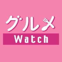 グルメ Watch(@gourmetwatch) 's Twitter Profile Photo