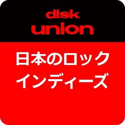 オススメ新譜や特典情報発信中です 最新情報▶https://t.co/i06N2pfcaT インスタ▶https://t.co/2JNdKePXTK