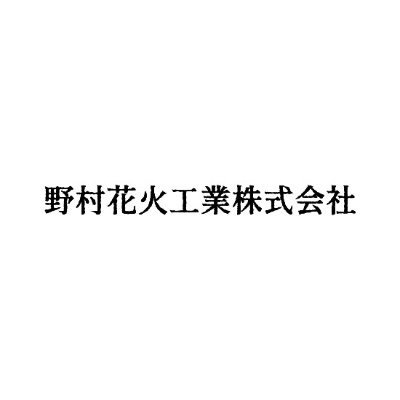 明治８年の創業以来、芸術生を重視し、より美しく、より楽しんでいただける花火の研究につとめてまいりました。
今後もこれらの栄誉に甘んじることなく、安全性を重視し、地域の活性化の一助となるべく励んでまいりますので、宜しくお願い申し上げます。