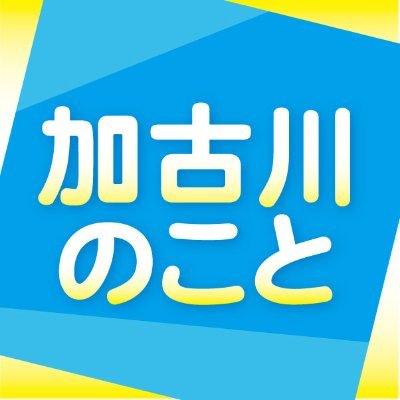 kakogawanokoto's profile picture. 加古川の地域情報をメインにお届けしています。旅行・観光、イベント、グルメ、お店の開店・閉店・リニューアル、地元お土産・お取り寄せなど、ちょっと気になる話題の人、モノ、コト、訪れたい！行ってみたい！食べてみたい！楽しみたい！兵庫県播磨（はりま）のお役立ち情報を紹介しています！https://t.co/DNpNSDe4lZ