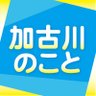 kakogawanokoto's profile picture. 加古川の地域情報をメインにお届けしています。旅行・観光、イベント、グルメ、お店の開店・閉店・リニューアル、地元お土産・お取り寄せなど、ちょっと気になる話題の人、モノ、コト、訪れたい！行ってみたい！食べてみたい！楽しみたい！兵庫県播磨（はりま）のお役立ち情報を紹介しています！https://t.co/DNpNSDe4lZ