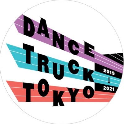 トラックの荷台を使用するモバイルの「ダンス・トラック・プロジェクト」。ダンスを軸に音楽や映像など多分野の先鋭的なアーティストが集結し、各地にダンストラックが出没します。 東京都区部・多摩地区・島しょをめぐるツアー、DANCE TRUCK TOKYOをTokyo Tokyo FESTIVALスペシャル13として実施。