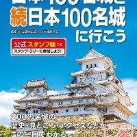 日本100名城に行こう (@100meijyo) 's Twitter Profile Photo 日本100名城に行こう (@100meijyo) 's Twitter Profile Photo