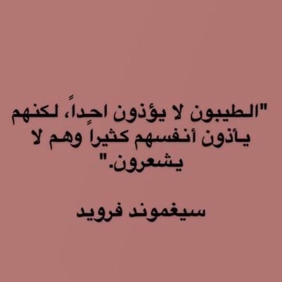 في الحياة إن لم تتعلم من الضربه الاولى فانت تستحق التانيه