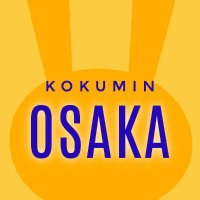 国民民主党大阪府連(@kokumin_osaka) 's Twitter Profile Photo