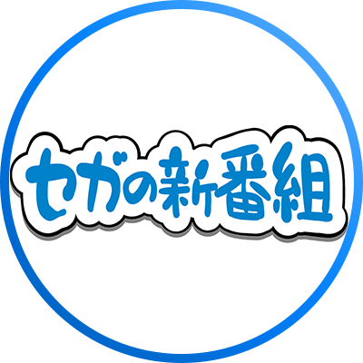 「セガの新番組」は、セガの社員MCたちが自社の商品やコンテンツの魅力を伝えるだけでなく、幅広いジャンルの動画を配信するYouTube番組です📺 #セガの新番組  #セガ新 TikTok→https://t.co/qFR2M5DUFm