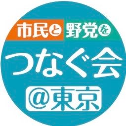 東京の30選挙区で、市民と野党の共闘で、 知事、区長、市長、区議、市議の地域選で勝利を積み重ね、国政選挙で、自民金権腐敗政治を終わらせるための情報交換ネットワーク 🍀eメール→ ren_tunagu2@yahoo.co.jp