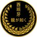 Yakuza Spain 🐉 (@spainyakuza) Twitter profile photo Yakuza Spain 🐉 (@spainyakuza) Twitter profile photo