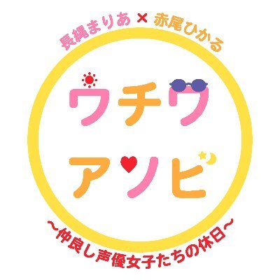 長縄まりあ 赤尾ひかるのウチワアソビ 仲良し声優女子たちの休日 公式 Uchiwaasobi Twitter 長縄まりあ 赤尾ひかるのウチワアソビ 仲良し声優女子たちの休日 公式 Uchiwaasobi Twitter