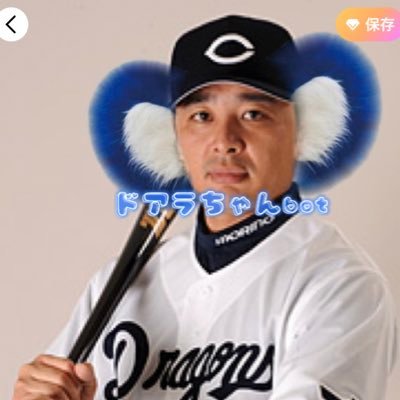 中日ドラゴンズのマスコット“ドアラ”の非公式botです。球団、ご本人(ご本コアラ)様とは一切関係ございません。リプライするとなにかしらお返事します。会話になりません、すんません。 なにかしらがんばります。 時々荒ぶります、すんません。