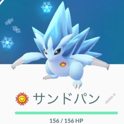 アローラサンドパンがささるのか ポケモンgo マルマイン 最高の相棒 良い表情 アローラサンドパンがささるのか ポケモンgo マルマイン 最高の相棒 良い表情