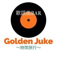 歌謡曲BAR Golden Juke〜時間旅行〜@千葉(@golden_juke) 's Twitter Profile Photo