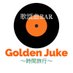 歌謡曲BAR Golden Juke〜時間旅行〜@千葉 (@golden_juke) Twitter profile photo 歌謡曲BAR Golden Juke〜時間旅行〜@千葉 (@golden_juke) Twitter profile photo