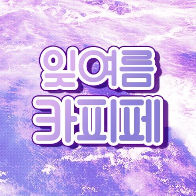 💜 210121 엔딩을 맞이한 '잊여름' 의 카피페 계정입니다. 💜