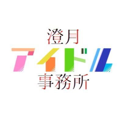 澄月アイドル事務所【制作終了】さんのプロフィール画像